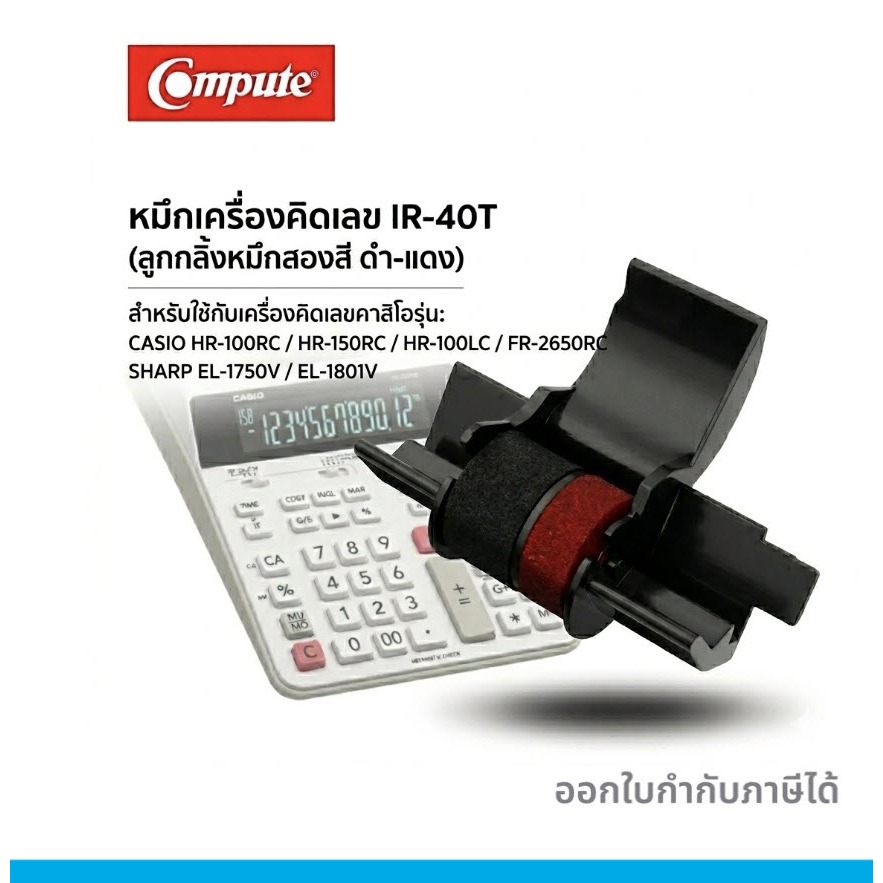 หมึกเครื่องคิดเลข คาสิโอ Casio HR-100RC HR-150RC หมึกดำแดง IR-40T IR40T Canon CP13 MP-120 MG ออกใบกำกับภาษี