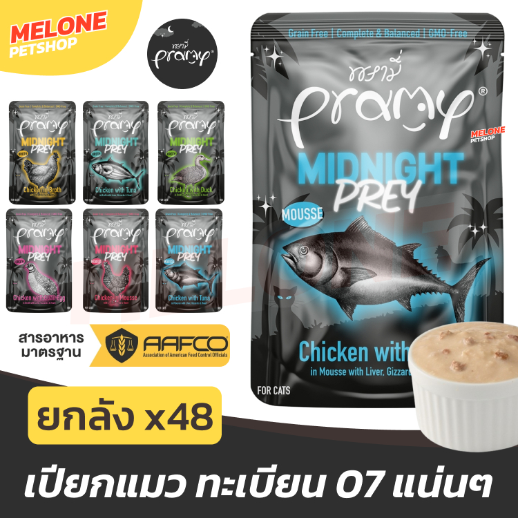 [ยกลัง 48 ซอง] Pramy Midnight Prey อาหารเปียกแมว พรามี่ อาหารแมว แมวโต ทะเบียน 07 Complete Balanced 