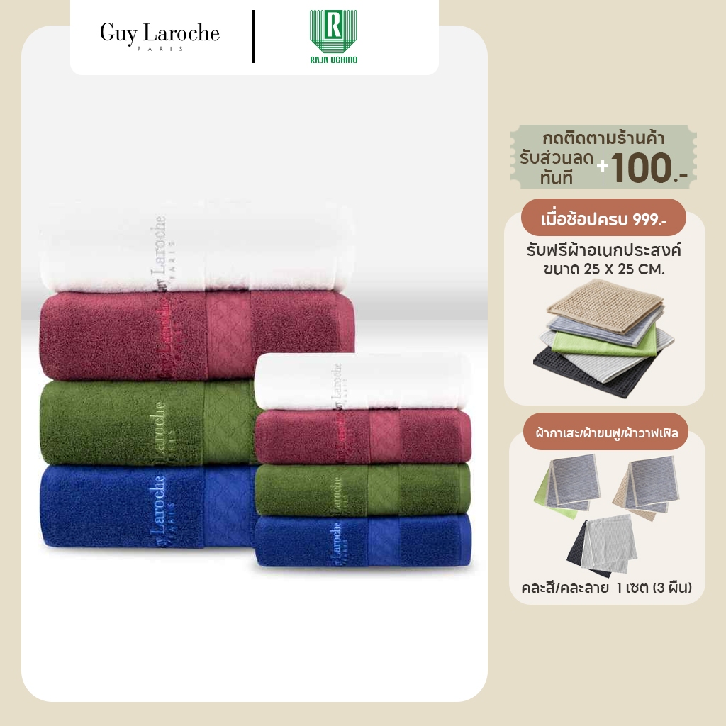 GUY LAROCHE Towel ผ้าขนหนูพรีเมี่ยม คอตตอน100% *ทอด้ายคู่* แอนตี้แบคทีเรีย มีให้เลือกหลายไซส์มาก (TG
