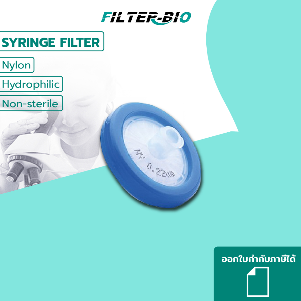 ไซริงค์ฟิลเตอร์ non-sterile Nylon syringe filter ยี่ห้อ FilterBio