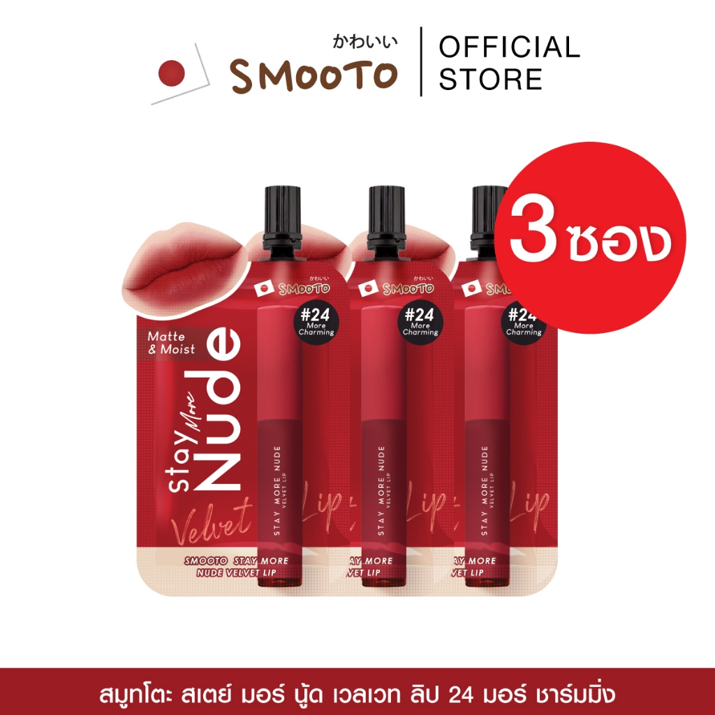 SMOOTO Official Glow lip (Set 3 ซอง)