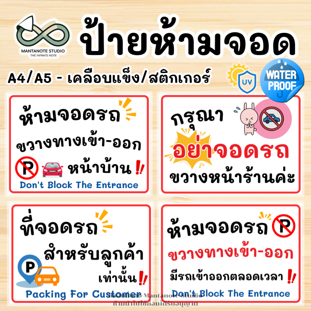ป้ายห้ามจอดรถ No Parking พร้อมใช้งาน แบบเคลือบแข็ง/สติกเกอร์ ขนาด A4 A5 กันน้ำ