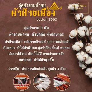 ผ้าอาบน้ำฝน ชุด 3 ผืน "ผ้าฝ้ายเมืองแท้ 100%" เนื้อหนาเส้นใหญ่ นุ่มทนทาน เย็บเก็บริม 4 ด้าน ขนาด 1x2.5 เมตร ร้านยงค์ทอง