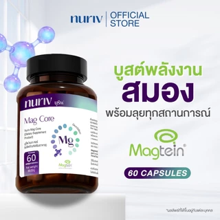 Nuriv Mag Core นูรีฟ แมก คอร์ 60 Capsules Magtein แมกนีเซียม บูสต์พลังงาน สมอง ความจำ