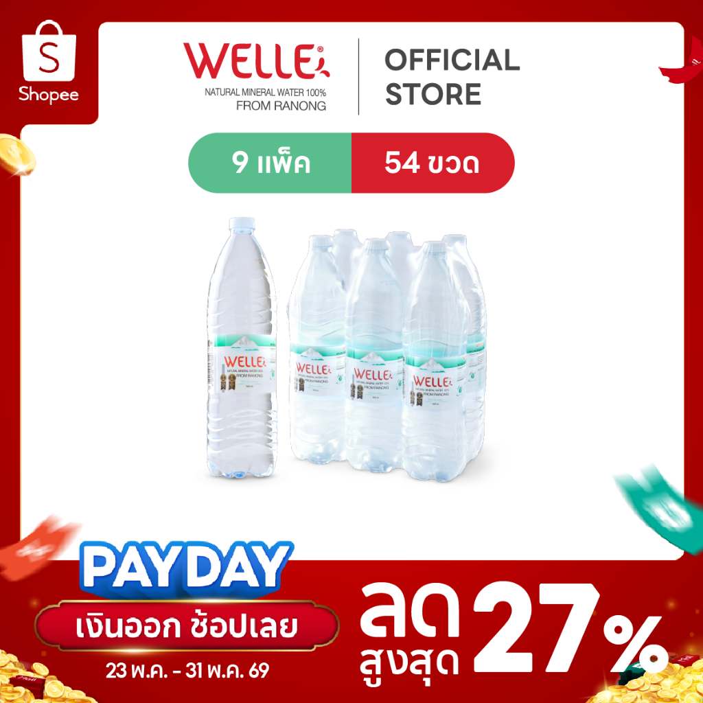 New (54 ขวด) Welle Mineral Water น้ำแร่เวลล์เล่ 1500 มิลลิลิตร 9 แพค จากแหล่งน้ำแร่ระนอง