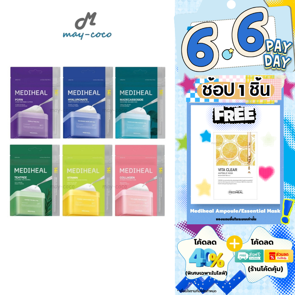 ถูก/แท้/มีไลฟ์ (ซอง 14 แผ่น) โทนเนอร์แพด Mediheal Toner Pad Mini Size มาสก์ Pads แผ่นมาสก์ มาสก์หน้า บำรุงผิวหน้า ชุ่มชื