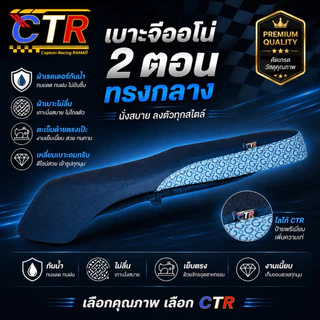 เบาะ Giorno ปาดสองตอนทรงกลาง ข้างลายตาราง (CTR)