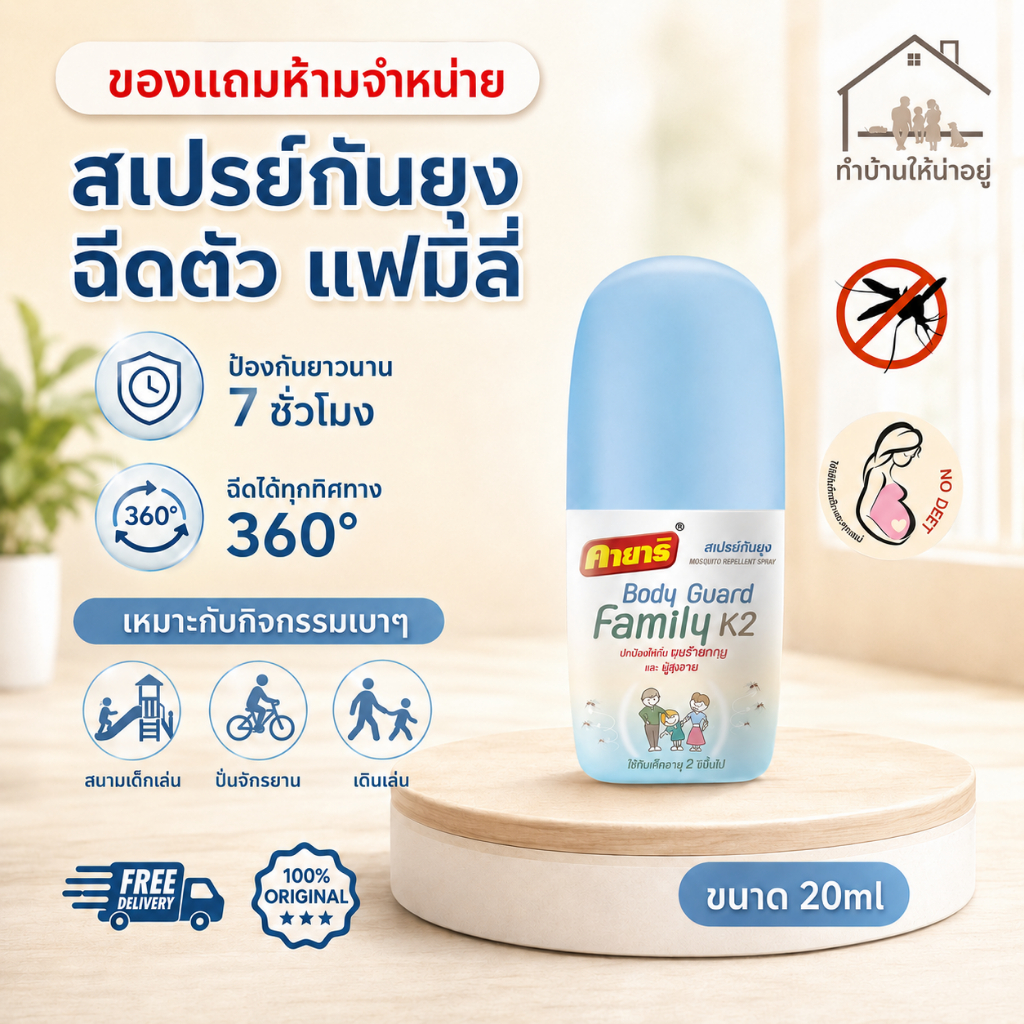 ทำบ้านให้น่าอยู่ [ของแถมงดจำหน่าย] คายาริ บอดี้การ์ด Family K2 สเปรย์กันยุง ฉีดตัว ขนาดทดลอง 20 ml.