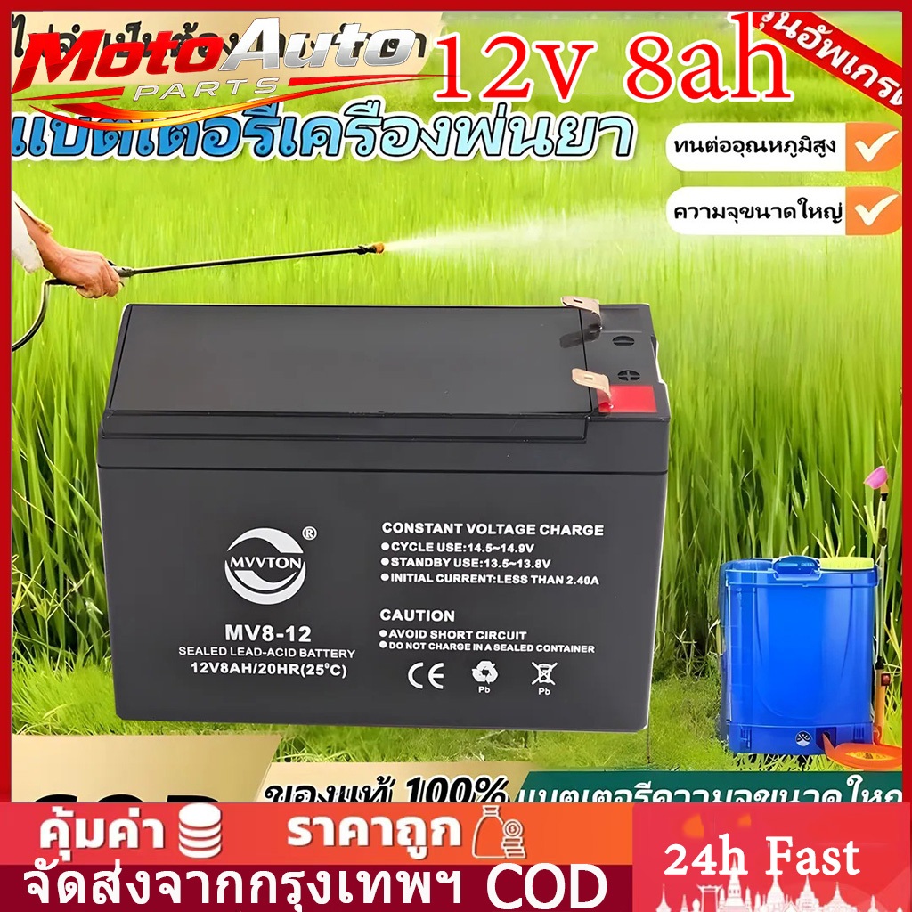 🔥รับประกัน 1 ปี🔥แบตเตอรี่ 12v 8ah แท้ battery ups แบตเตอร์รี่ แบตเครื่องพ่นยา แบตเตอรี่ 12V8AH แบตเตอรี่แห้ง