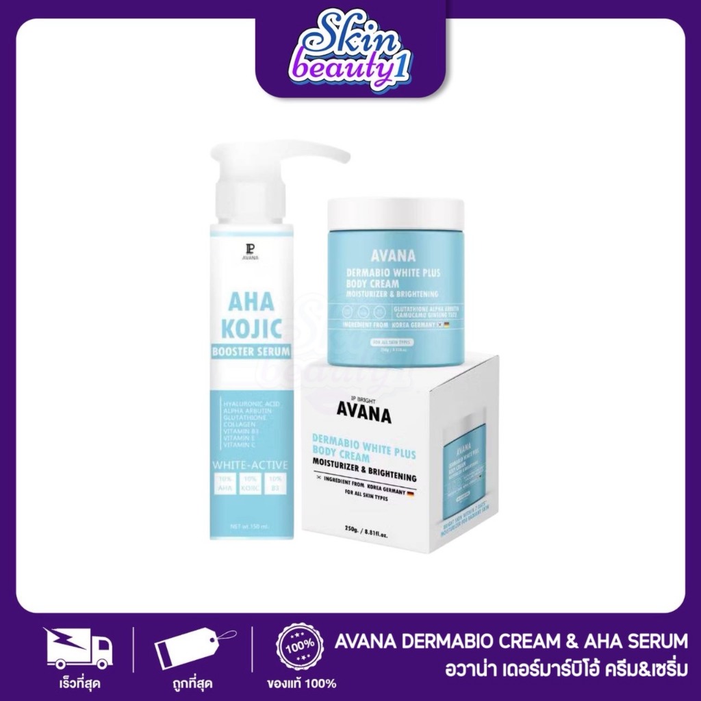 ครีมเอวาน่า & เซรั่มผิว AVANA Body cream ผิวออร่า โคจิก บอดี้ครีม โดสเอวาน่า เซรั่มโคจิก