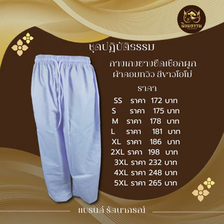 เสื้อกุยเฮงและกางเกงเอวยางยืด ผ้าคอมทวิว แบรนด์ รัตนาภรณ์ ชุดปฏิบัติธรรม ชุดขาวโอโม่ ชุดถือศีล