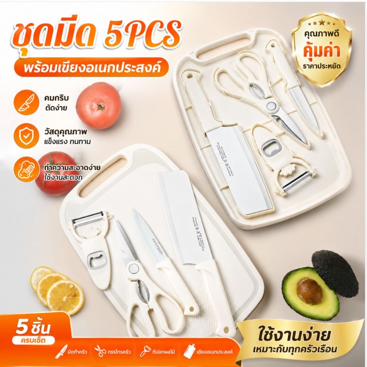 Kitchen Set ชุดมีดและเขียง 5 ชิ้น มีดครัว เขียงอเนกประสงค์ กรรไกรครัว ที่ปอกผลไม้ ใช้งานสะดวก ประหยัดพื้นที่