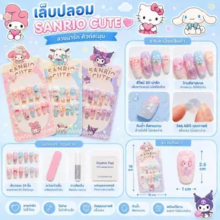 OKK Life Stop(A1743/1)*พร้อมส่งในไทย*เล็บปลอมเด็กผู้หญิง 3D ลายซานริโอ 💖 ใส่ง่าย ถ่ายรูปขึ้นกล้อง น่ารักทุกลุค!