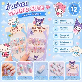 OKK Life Stop(A1743/1)*พร้อมส่งในไทย*เล็บปลอมเด็กผู้หญิง 3D ลายซานริโอ 💖 ใส่ง่าย ถ่ายรูปขึ้นกล้อง น่ารักทุกลุค!