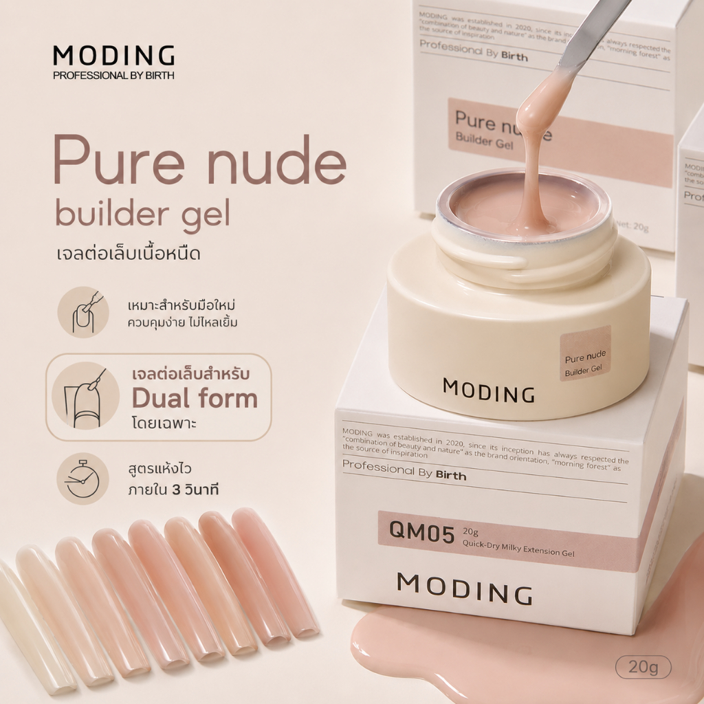 Pure nude builder gel Moding 20 กรัม เจลต่อเล็บเทคนิค Dual form