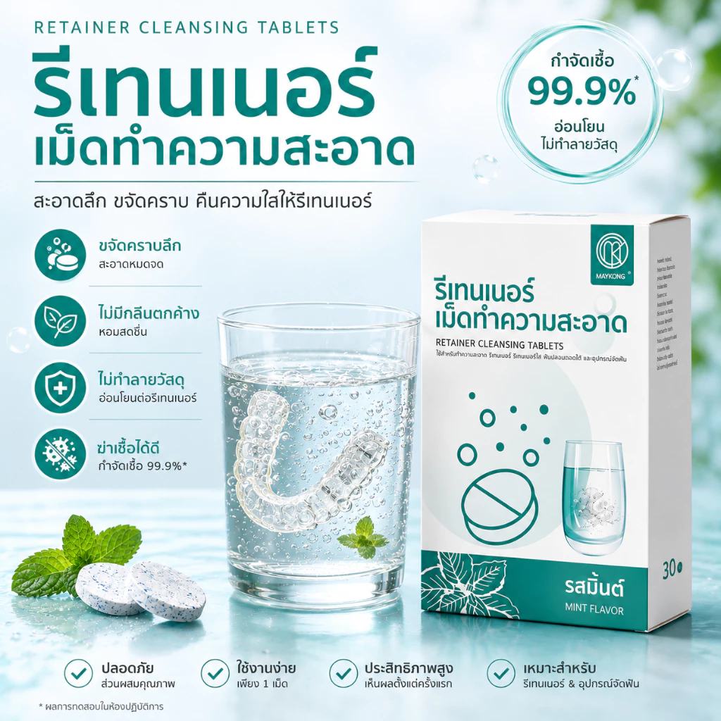 เม็ดฟู่ 30 ชิ้น เม็ดทำความสะอาด สําหรับทําความสะอาด รีเทนเนอร์ ขจัดกลิ่นเหม็น Retainer Cleansing Tablet
