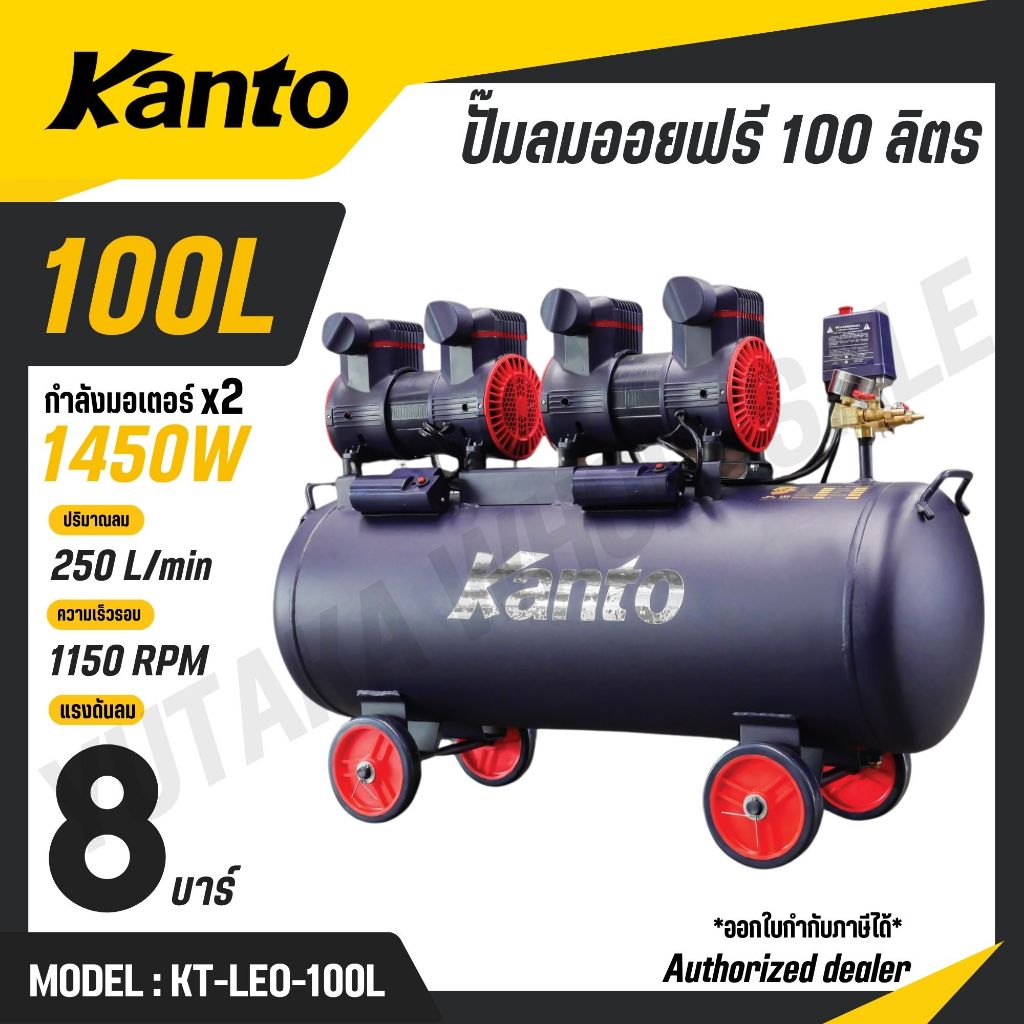 KANTO ปั๊มลมออยฟรี 100 ลิตร มอเตอร์ 1450wx2 8 บาร์ มอเตอร์ทองแดงแท้ รุ่น KT-LEO-100L (OIL FREE)