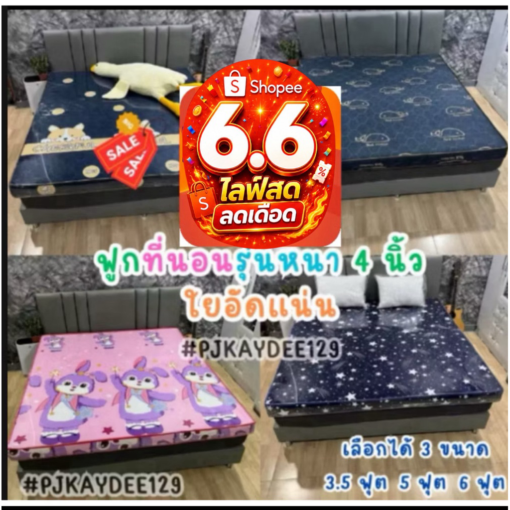 ⚡6.6⚡ฟูกที่นอน หนา 4 นิ้ว ขนาด 3.5 ฟุต 5 ฟุต 6 ฟุต ใยอัดแน่น เลือกลายได้