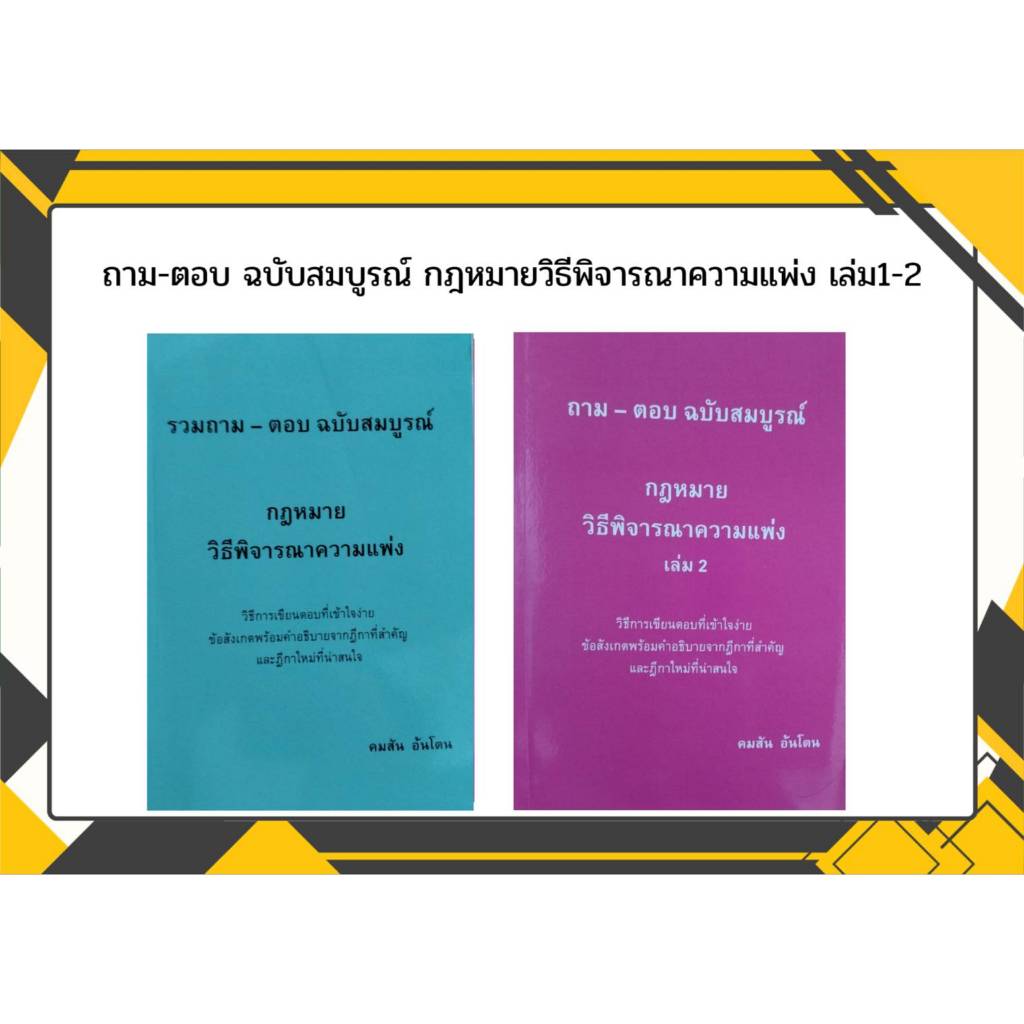 แพ๊คคู่ รวมถาม-ตอบฉบับสมบูรณ์กฎหมายวิธีพิจารณาความแพ่ง เล่ม1-2