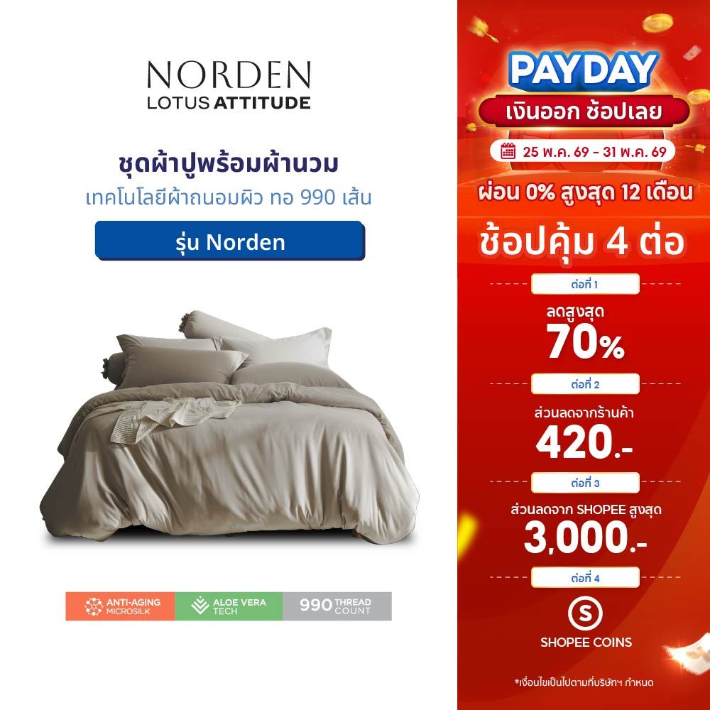 LOTUS ATTITUDE ชุดผ้าปู + ผ้านวม เทคโนโลยีผ้าถนอมผิว ทอ 990 เส้น รุ่น Norden ส่งฟรี