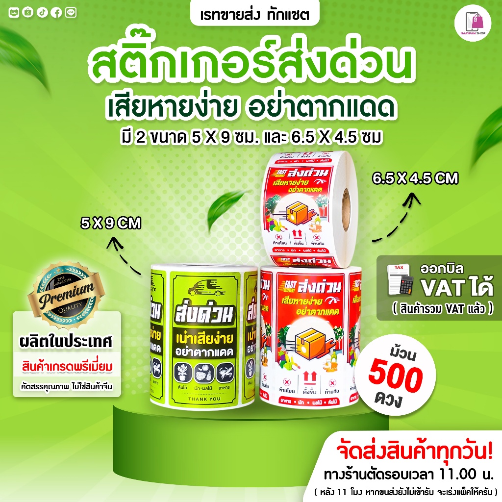 สติ๊กเกอร์ ส่งด่วน สินค้าเน่าเสียง่าย ขนาด 5x9 ซม อย่าตากแดด Perishable กรุณาส่งด่วน กันแตก ห้ามโยน