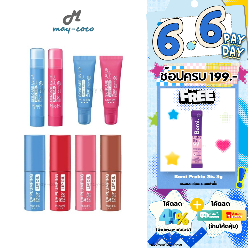 ถูก/แท้/มีไลฟ์ ลิป MizuMi Skincare UV Lip Glassy Balm Mask UV Plumping Lip Oil ลิปกันแดด ลิปบาล์ม ลิปมาส์ก ลิปออยล์