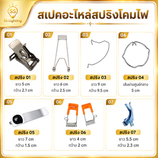 SS Lighting อะไหล่โคมไฟ สปริงพาแนล สปริงดาวไลท์ วัสดุเหล็ก สำหรับโคมไฟเพดาน