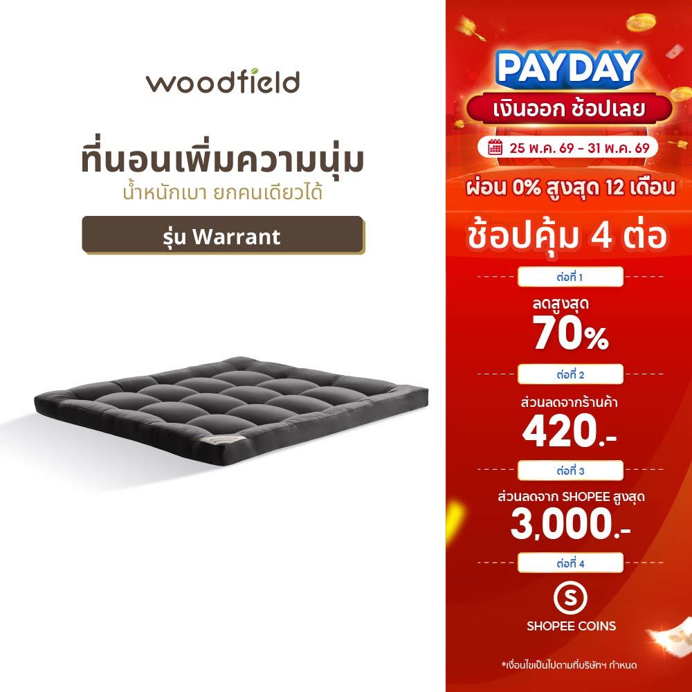 Woodfield ที่นอนเพิ่มความนุ่ม  น้ำหนักเบา ยกคนเดียวได้ รุ่น Warrant หนา 3 นิ้ว ส่งฟรี