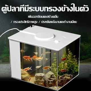 ตู้ปลาอะคริลิคตั้งโต๊ะ มินิ [ระบบกรองในตัว] ตู้ปลาขนาดเล็ก น้ำใส ไร้เสียงรบกวน เพิ่มออกซิเจน ประหยัดพื้นที่ ดีไซน์สวยงาม