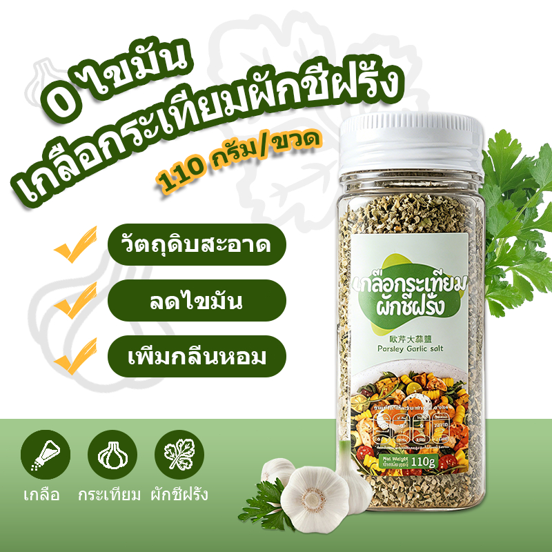 🌟WeiJiuJiu🌟สินค้าพร้อมส่ง🚄เกลือผสมผักชีและกระเทียม 110 กรัม กลิ่นหอมเข้มข้น ไขมัน 0% เครื่องปรุงรสผักรวม ใช้แทนผงชูรส