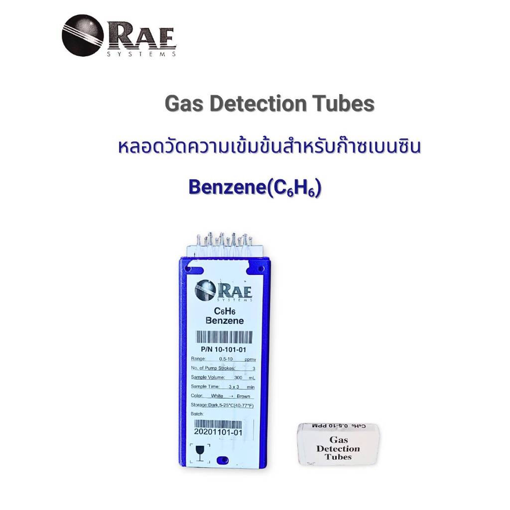 RAE Gas Detection Tube Benzene C6H6 หลอดตรวจวัดก๊าซเบนซีน สำหรับปั๊มเก็บตัวอย่างก๊าซ RAE Systems รุ่