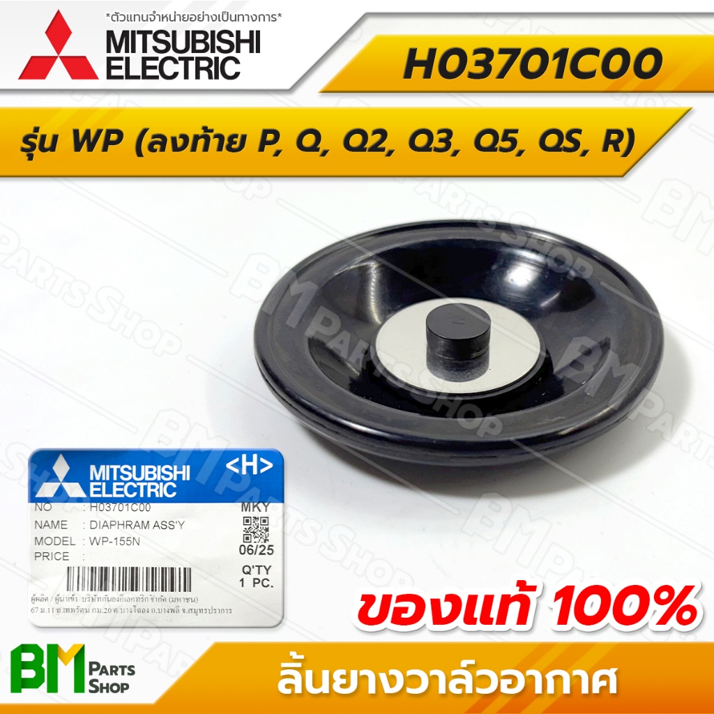 MITSUBISHI ลิ้นยางวาล์วอากาศ รุ่น WP ยางไดอะแฟรมแอร์ชาร์เจอร์ #H03701C00 อะไหล่ปั๊มน้ำมิตซูบิชิแท้100%