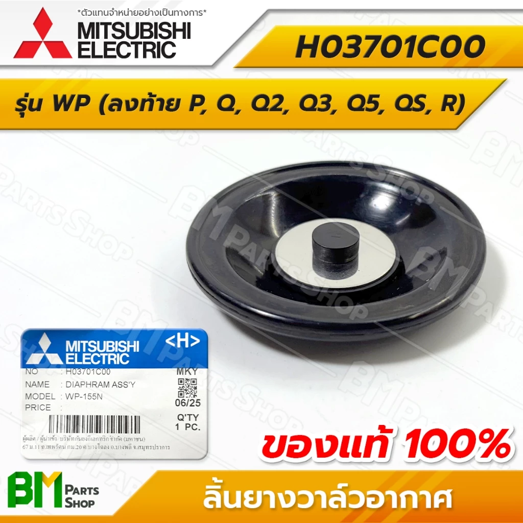 MITSUBISHI ลิ้นยางวาล์วอากาศ รุ่น WP ยางไดอะแฟรมแอร์ชาร์จเจอร์ #H03701C00 อะไหล่ปั๊มน้ำมิตซูบิชิแท้100%