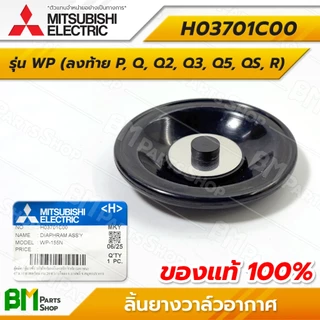 MITSUBISHI ลิ้นยางวาล์วอากาศ รุ่น WP ยางไดอะแฟรมแอร์ชาร์จเจอร์ #H03701C00 อะไหล่ปั๊มน้ำมิตซูบิชิแท้100%