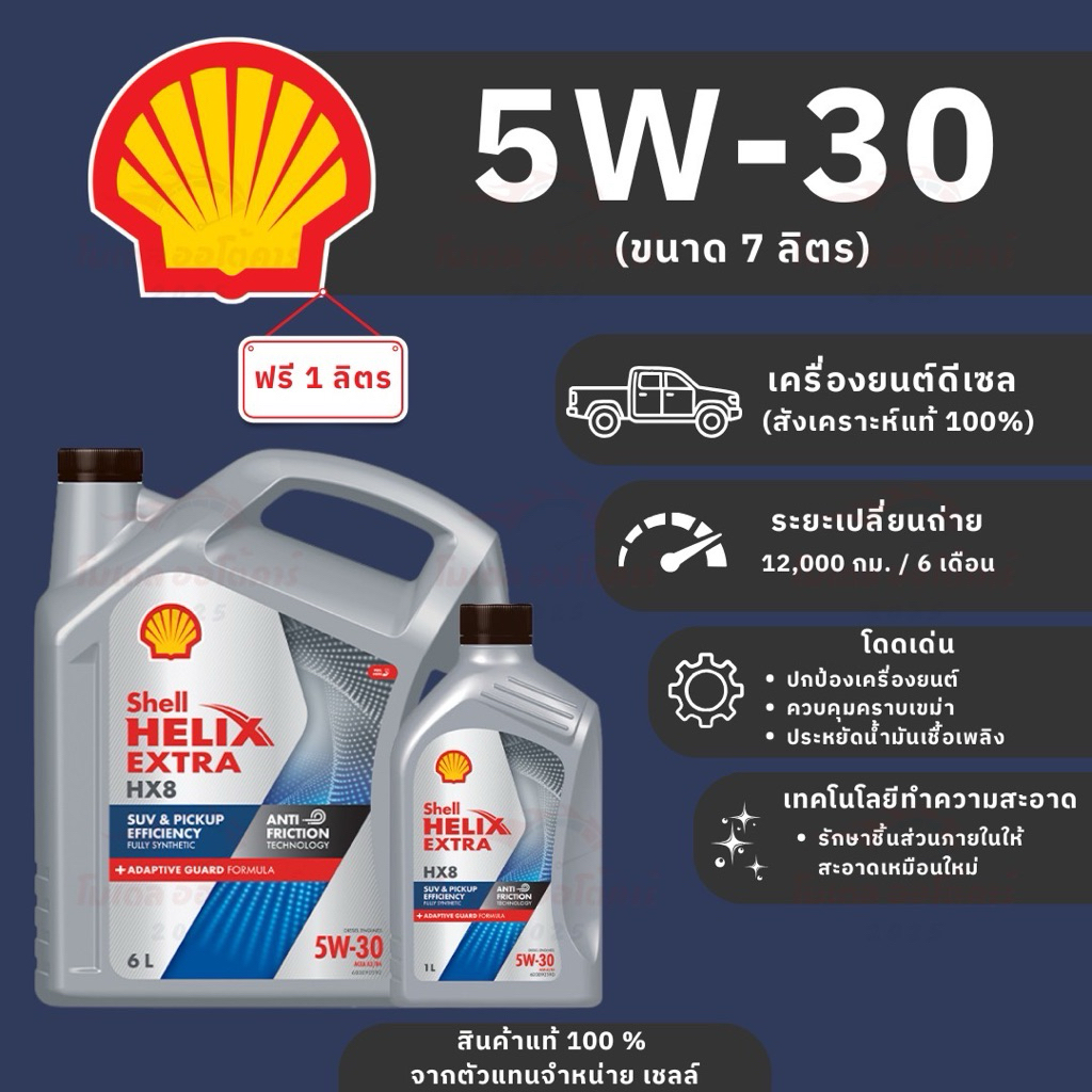 น้ำมันเครื่องดีเซล Shell Hx8 5w30 สังเคราะห์100%