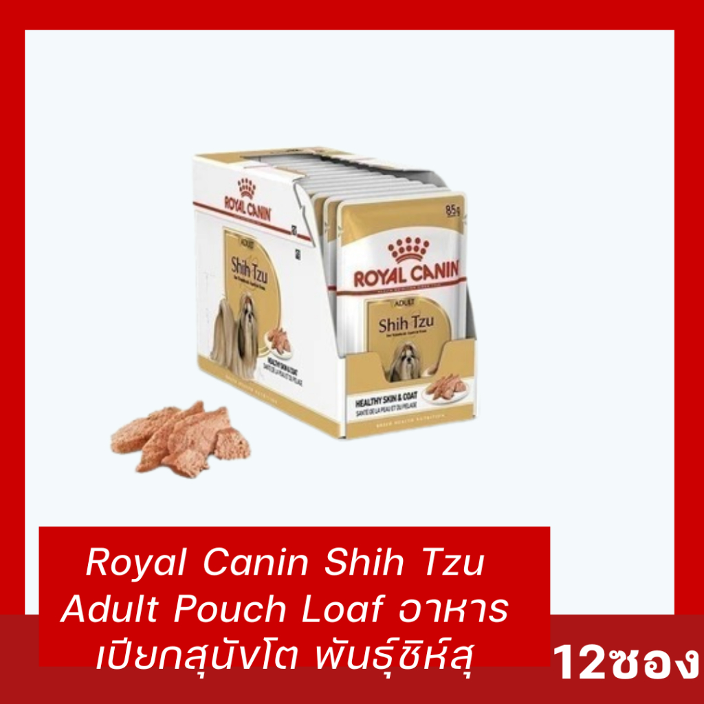 📌 [ยกกล่องสุดคุ้ม / พร้อมส่ง] Royal Canin Shih Tzu Adult Pouch Loaf ขนาด 85 กรัม แพ็ก 12 ซอง