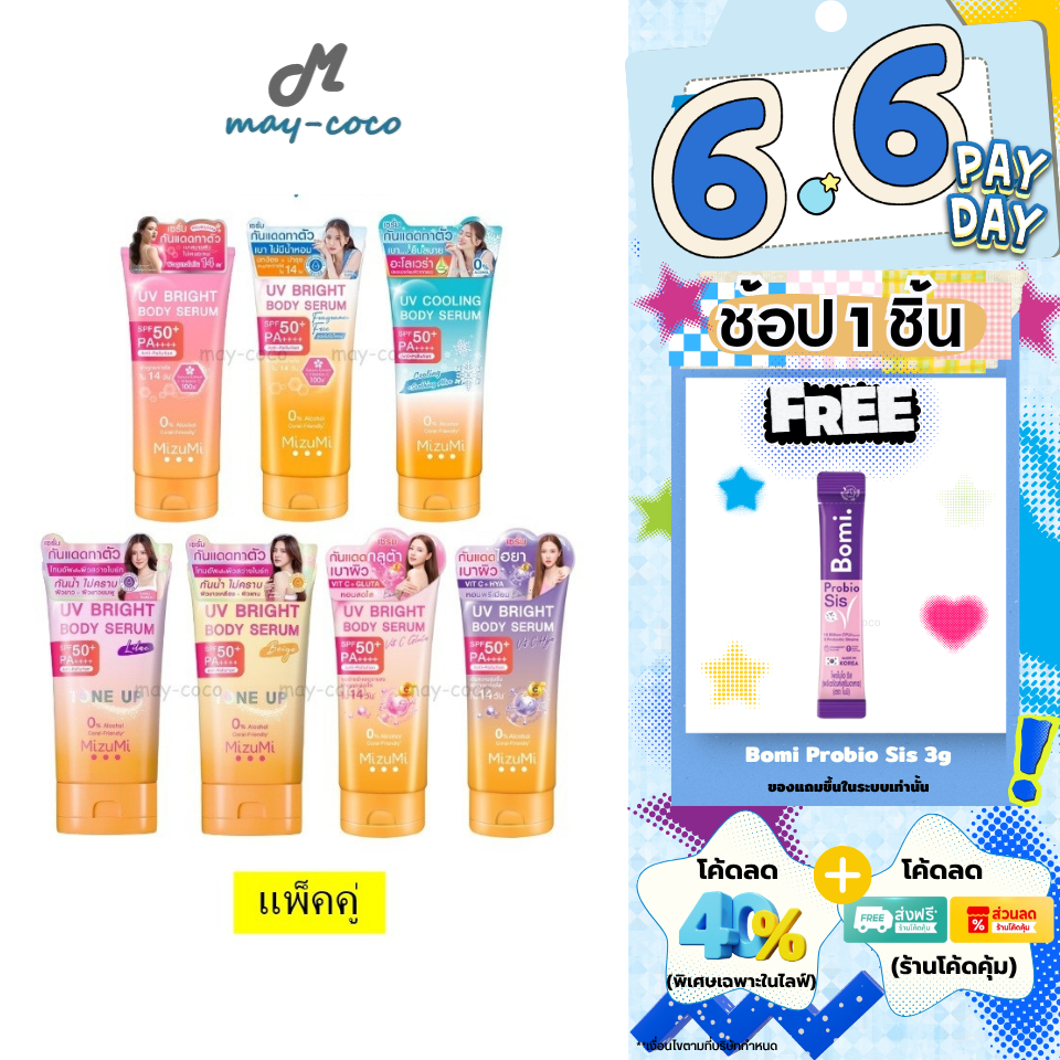 ถูก/แท้/มีไลฟ์ (แพ็คคู่) กันแดด MizuMi UV Bright Body Serum Tone Up SPF50+ เซรั่มทาตัว กันแดด โทนอัพ มิซึมิ ใช้กับผิวกาย