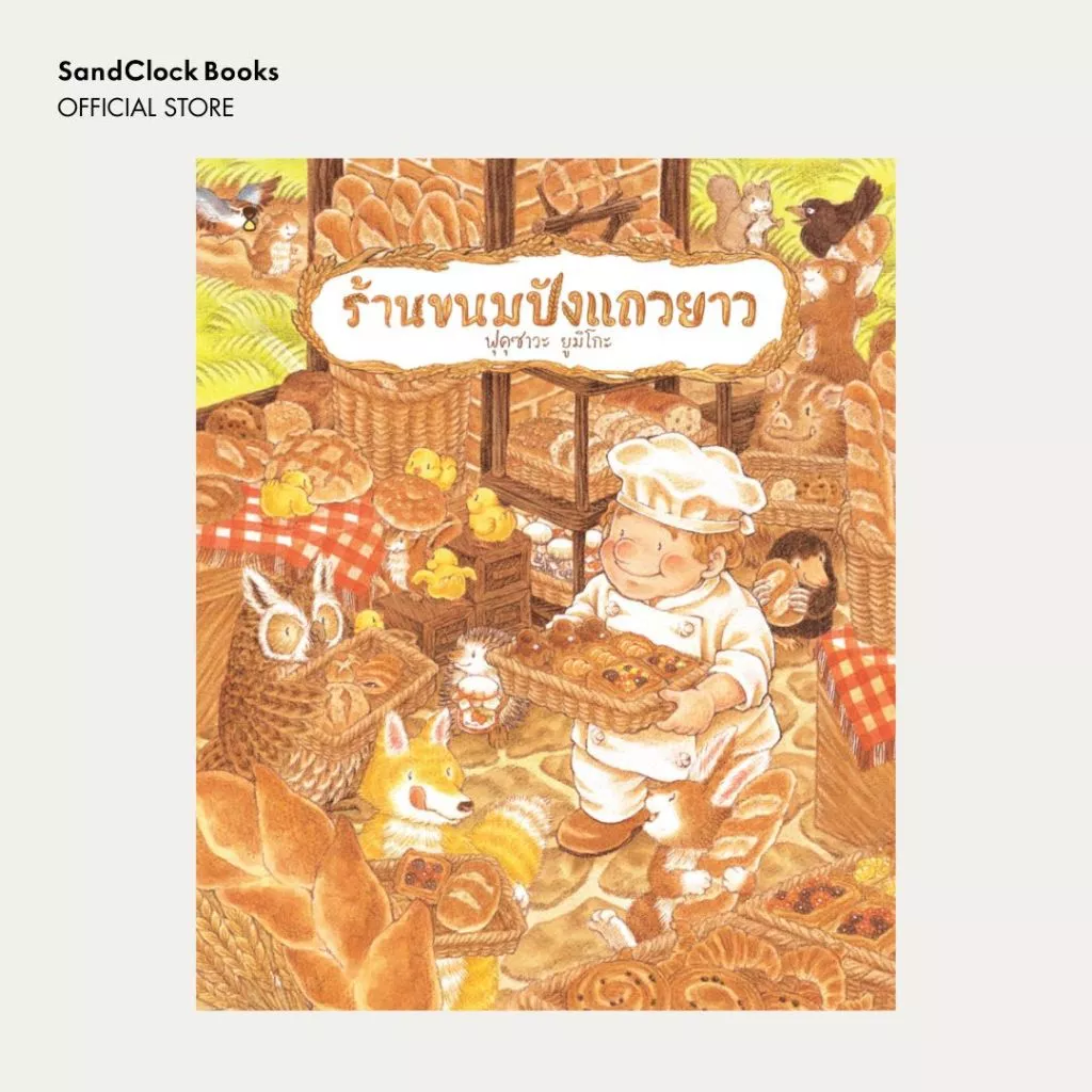 ร้านขนมปังแถวยาว (นิทานปกแข็ง SandClock Books)