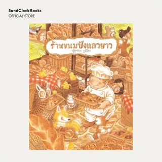 ร้านขนมปังแถวยาว (นิทานปกแข็ง SandClock Books)