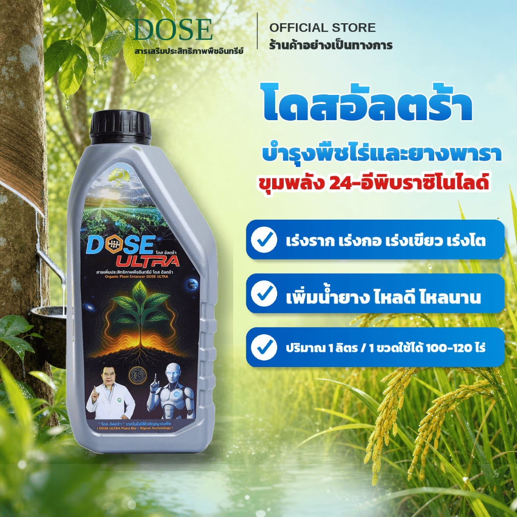 เร่งพืชโต เร่งเพิ่มน้ำยาง โดส อัลตร้า ฮอร์โมนธรรมชาติปรับสมดุลพืช หรือ ต้นยางโทรมจากสารเคมี [ร้านค้าบริษัท]