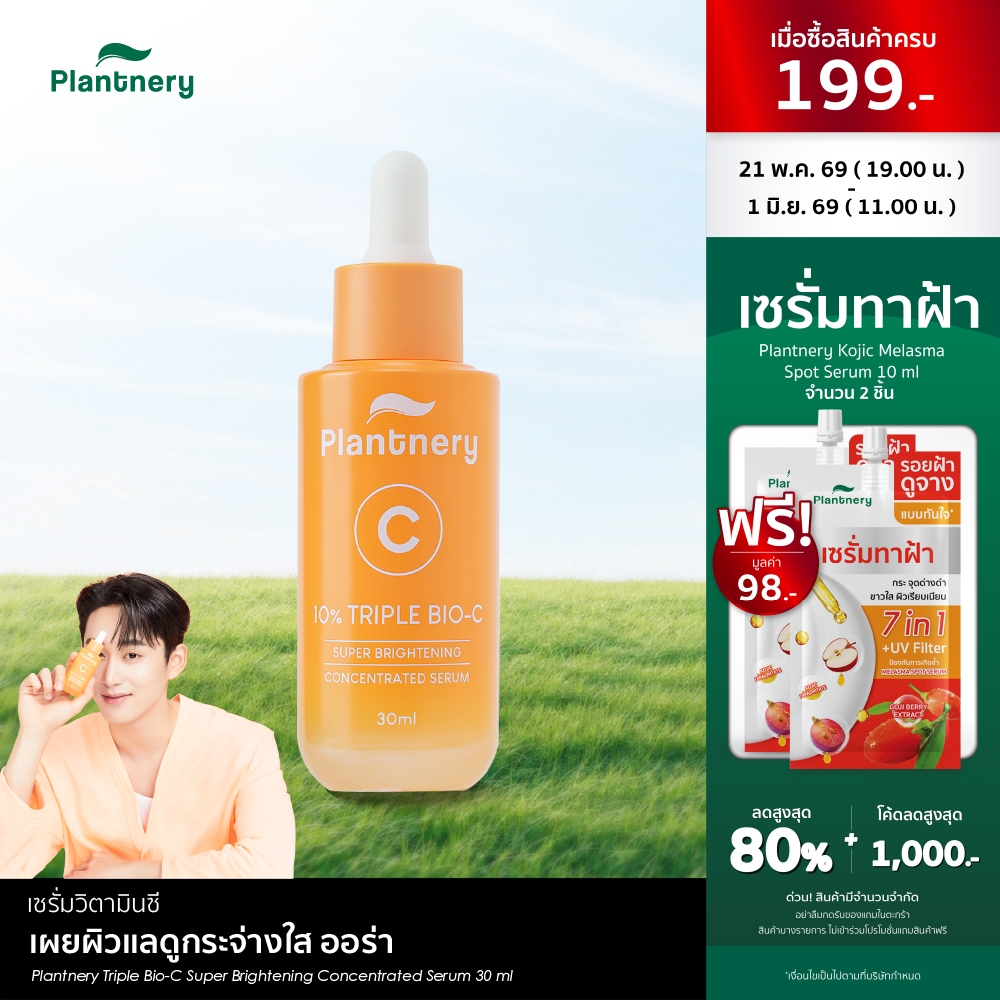 Plantnery Triple Bio-C Super Brightening Concentrated Serum 30 ml  เซรั่มวิตามินซี เผยผิวเเลดูกระจ่างใส ออร่า