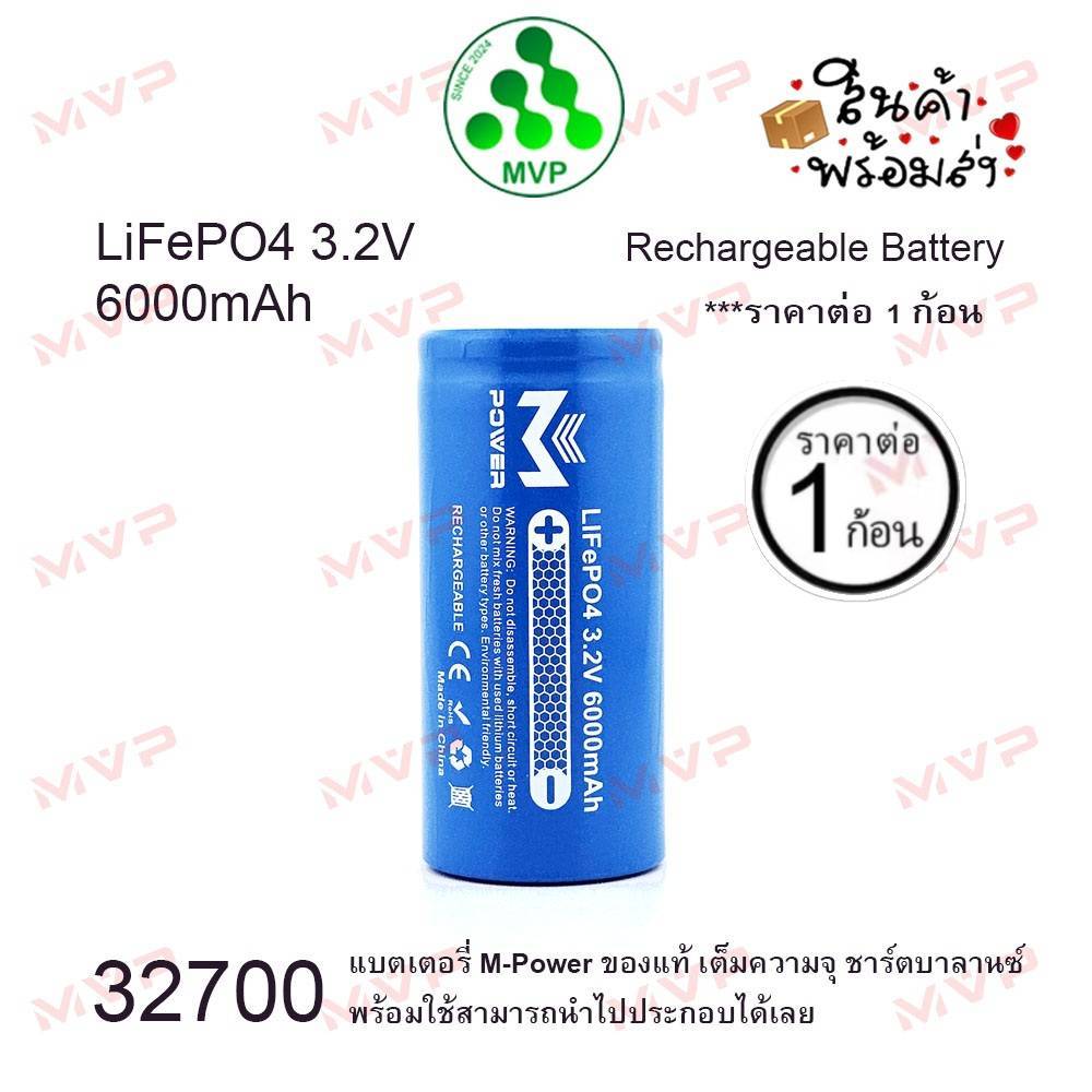 M Power32700 แท้100% แบตใหม่มือ1 เต็มความจุ หัวเรียบ 32700 3.2V 6000mAh M Power แท้100% แบตเตอรี่ ลิ