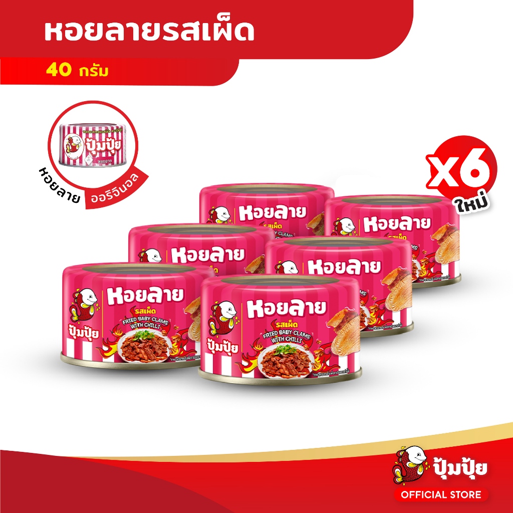 ปุ้มปุ้ย หอยลายทอดรสเผ็ด ขนาด 40 กรัม จำนวน 6 กระป๋อง