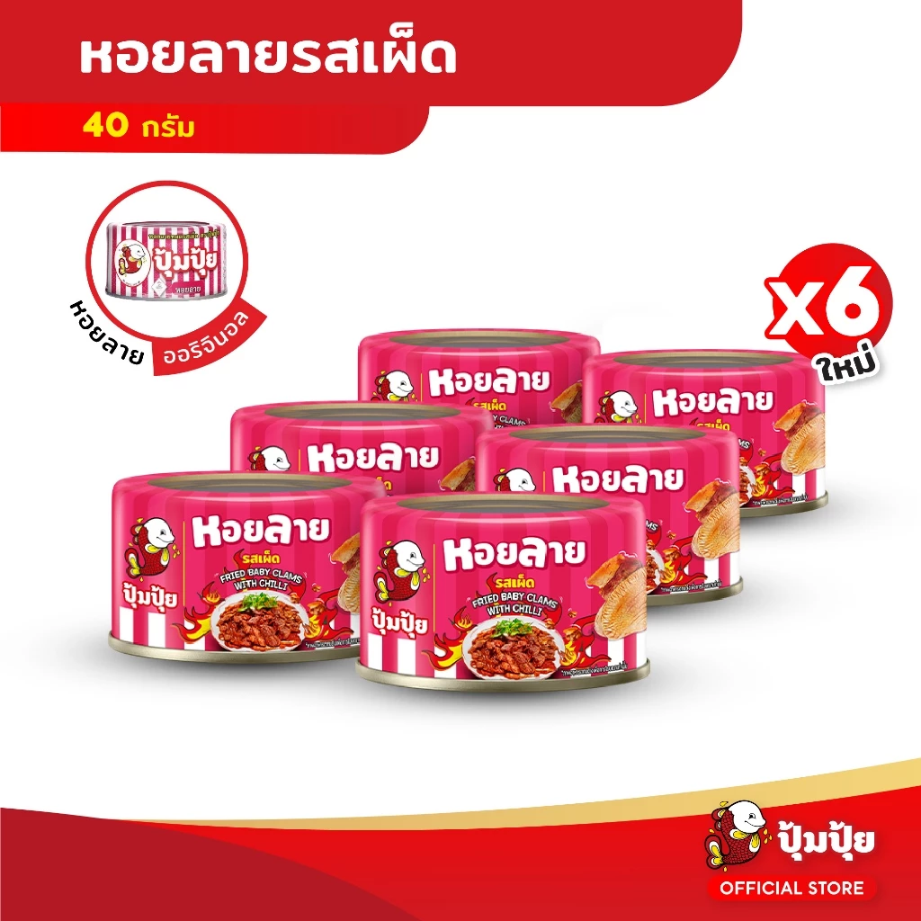 ปุ้มปุ้ย หอยลายทอดรสเผ็ด ขนาด 40 กรัม จำนวน 6 กระป๋อง