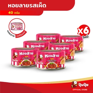 ปุ้มปุ้ย หอยลายทอดรสเผ็ด ขนาด 40 กรัม จำนวน 6 กระป๋อง