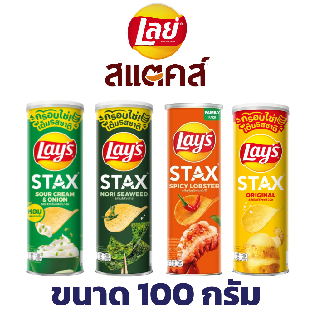 เลย์ lays สแตคส์ มันฝรั่งแผ่นทอดกรอบ ขนาด 100 กรัม ( 1 กป. / 2 กป. / 3 กป. )