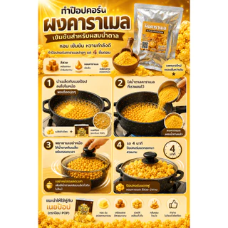 ผงคาราเมลสีเหลืองทอง สำหรับทำคาราเมลป๊อปคอร์น Caramel golden yellow for making popcorn