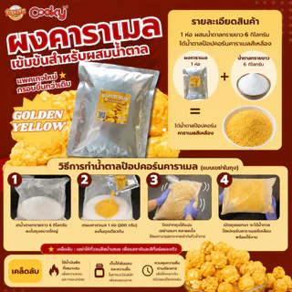 ผงคาราเมลสีเหลืองทอง สำหรับทำคาราเมลป๊อปคอร์น Caramel golden yellow for making popcorn