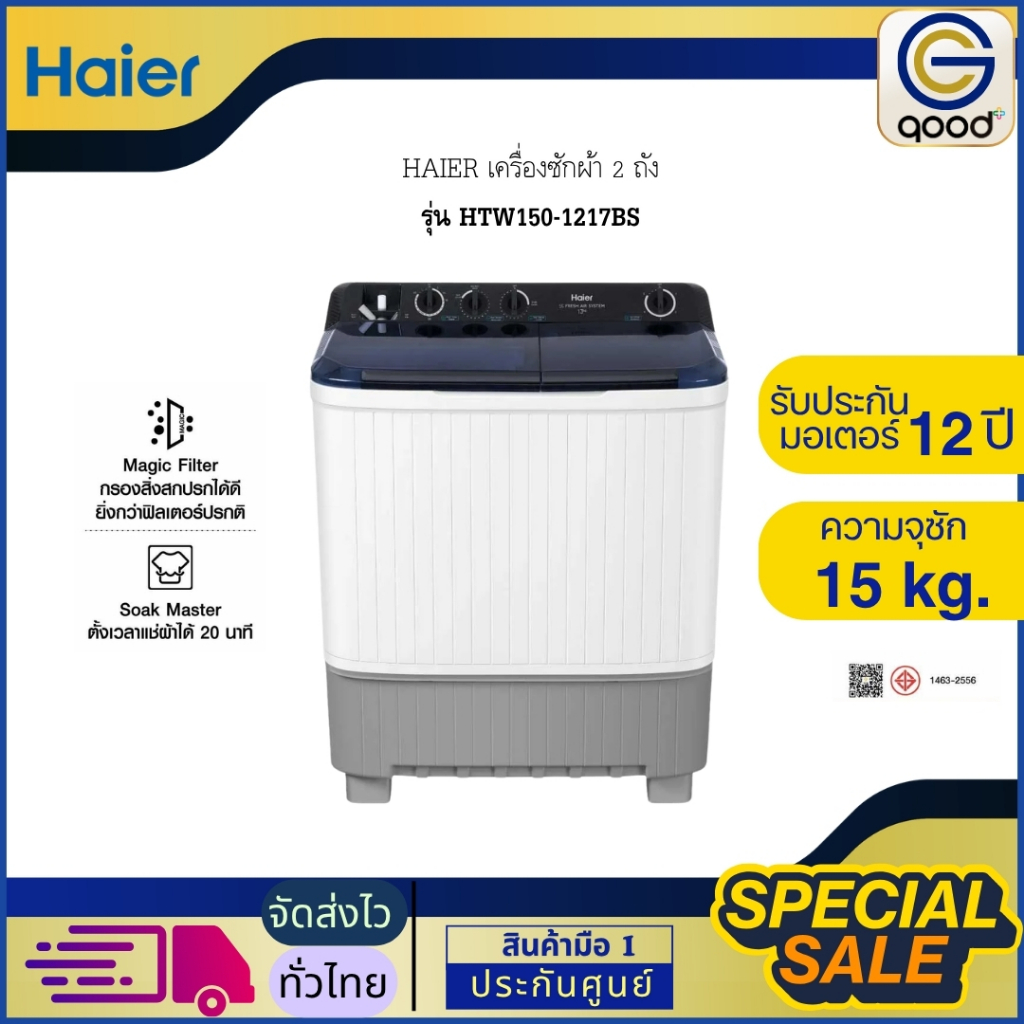 HAIER เครื่องซักผ้า ฟิตเตอร์กรองสิ่งสกปรก 2 ถัง ไฮเออร์ 15 kg  รุ่น HTW150-1217BS
