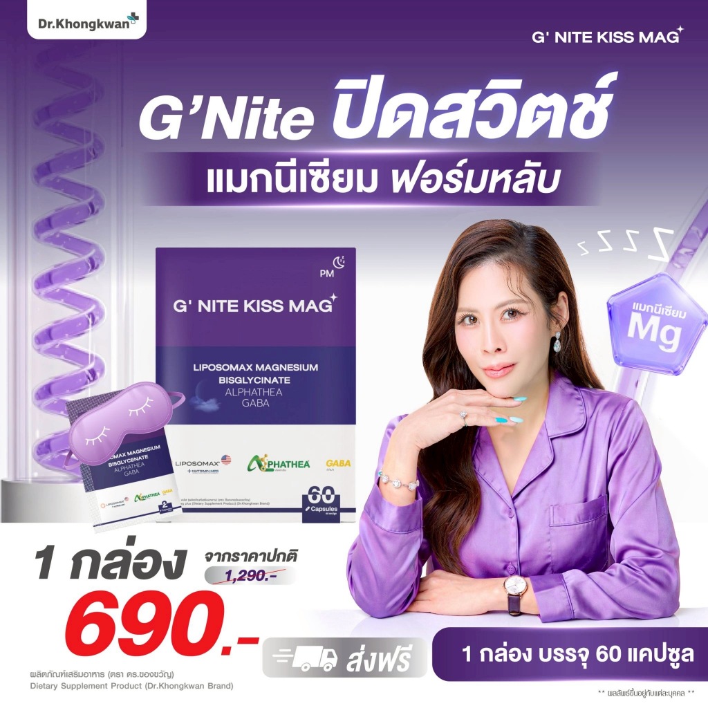 (G'NITE) แมกนีเซียม กลางคืน Dr.Khongkwan G' NITE KISS MAG+ แมกนีเซียมรวม 6 ฟอร์ม ผสม GABA และ L-Theanine